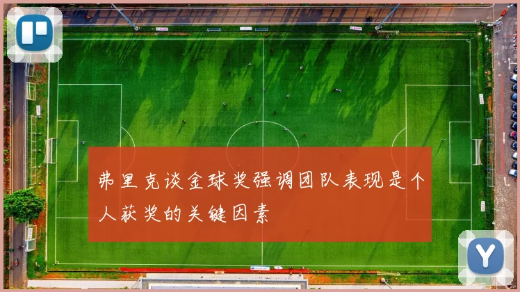 弗里克谈金球奖强调团队表现是个人获奖的关键因素