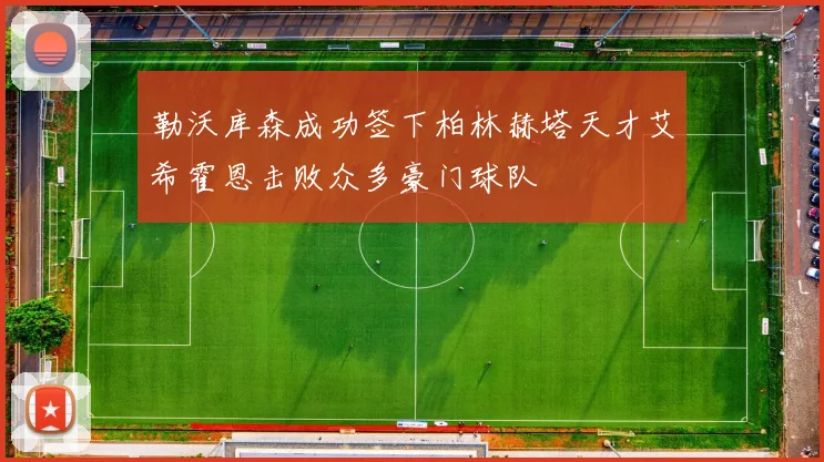 勒沃库森成功签下柏林赫塔天才艾希霍恩击败众多豪门球队