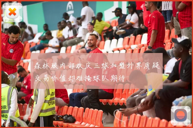 森林狼内部欢庆三球加盟外界质疑交易价值却难掩球队期待