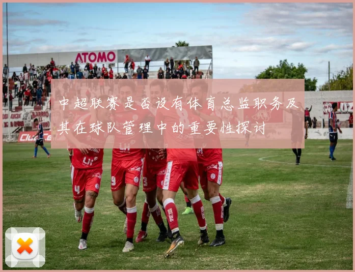 中超联赛是否设有体育总监职务及其在球队管理中的重要性探讨