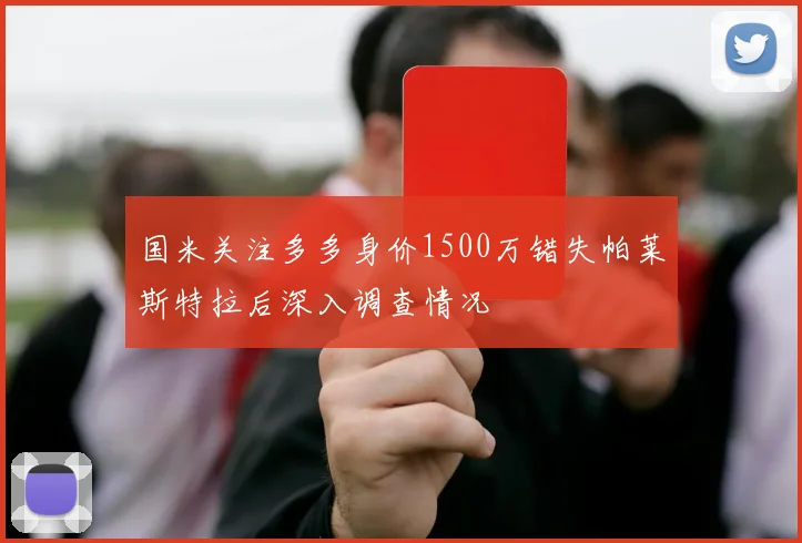 国米关注多多身价1500万错失帕莱斯特拉后深入调查情况