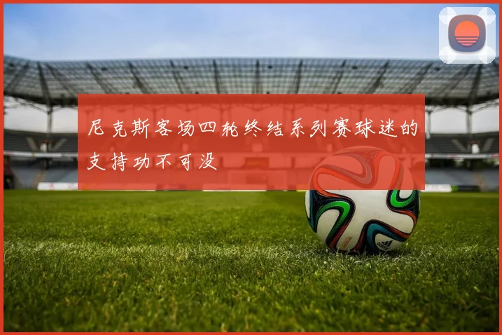 尼克斯客场四轮终结系列赛球迷的支持功不可没